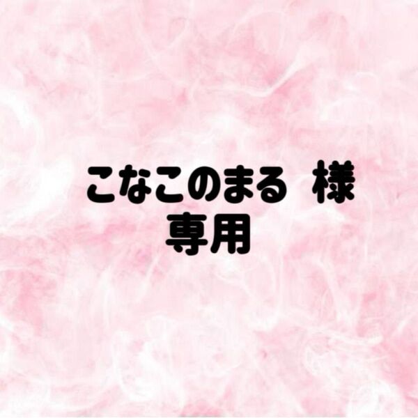 こなこのまる 様 専用