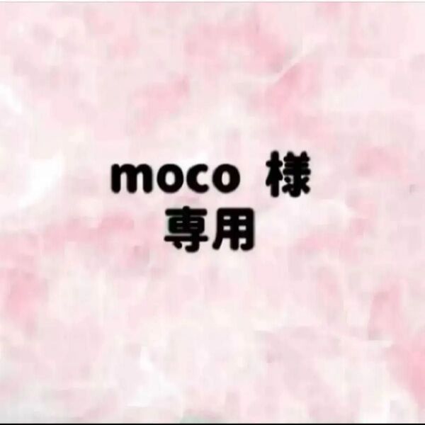 moco 様 専用