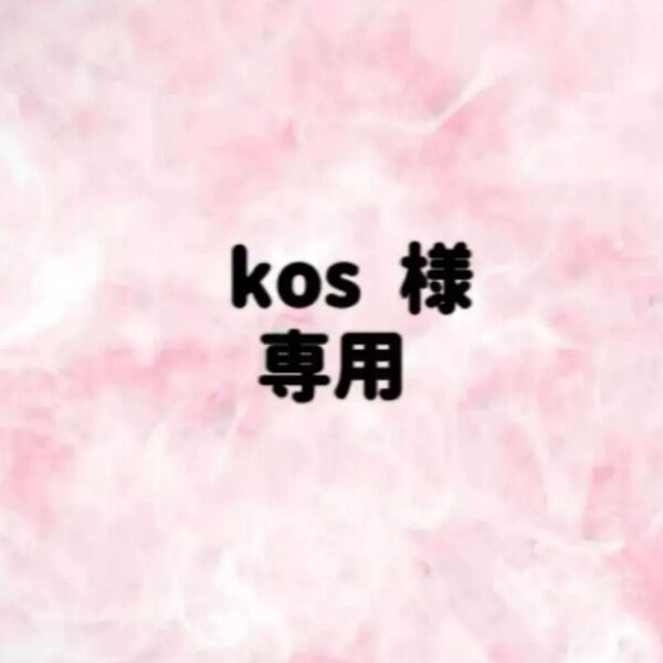 kos 様 専用