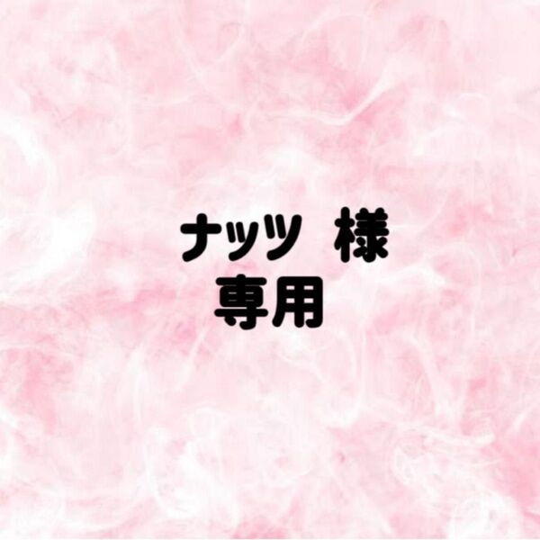 ナッツ 様 専用