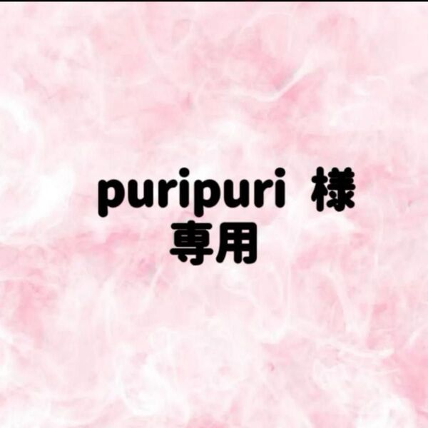 puripuri 様 専用