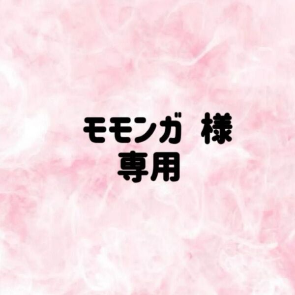 モモンガ 様 専用