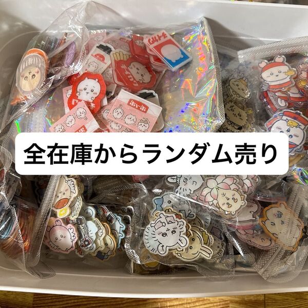 SALE ちいかわ まとめ売り 旧作全在庫から キャラ指定多めOK