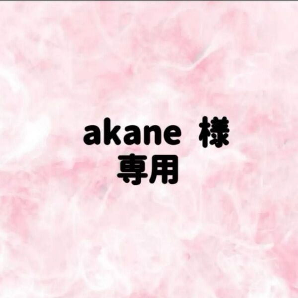 akane 様 専用
