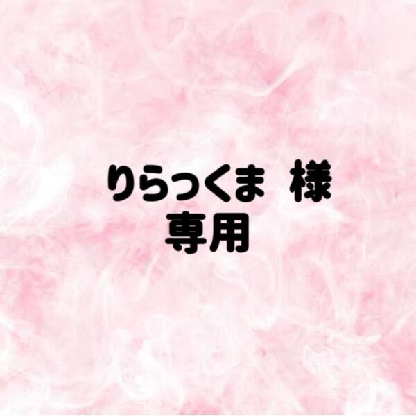 りらっくま 様 専用