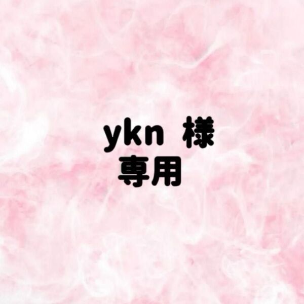 ykn様 専用