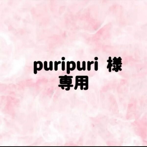 puripuri 様 専用