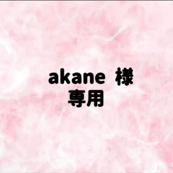akane 様 専用
