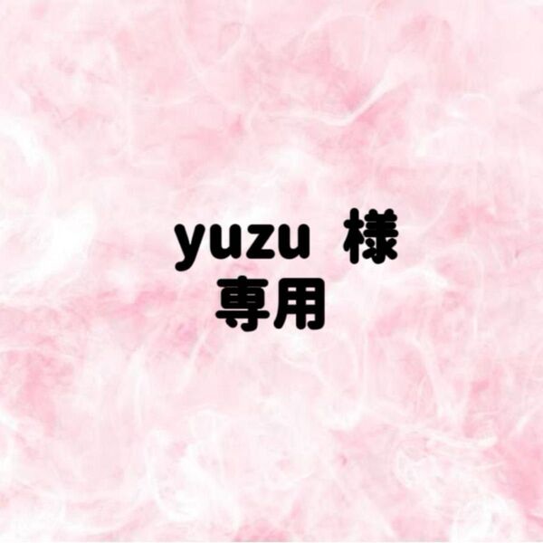 yuzu様 専用