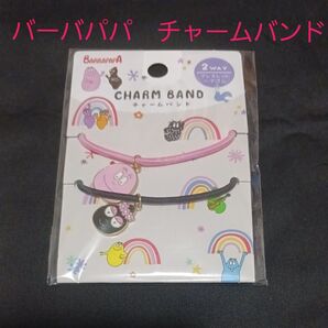 【新品未開封】 バーバパパ チャームバンド