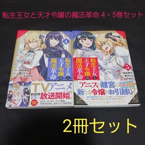 転生王女と天才令嬢の魔法革命 4・5巻セット
