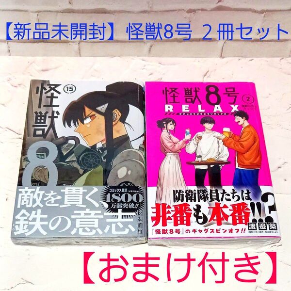 【新品・未開封】怪獣8号RELAX 2巻・怪獣8号 15巻 2冊セット【おまけ付き】