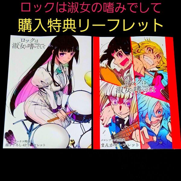 ロックは淑女の嗜みでして メロンブック購入特典 リーフレット2枚