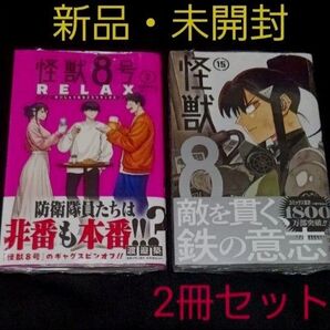 【新品・未開封】怪獣8号RELAX 2巻・怪獣8号 15巻 2冊セット