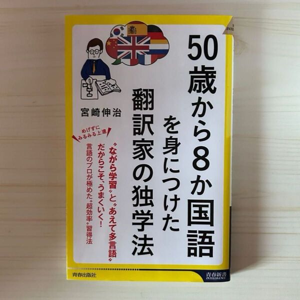 50歳から8か国語を身につけた翻訳家の独学法 (青春新書INTELLIGENCE PI-716) 宮崎伸治/著