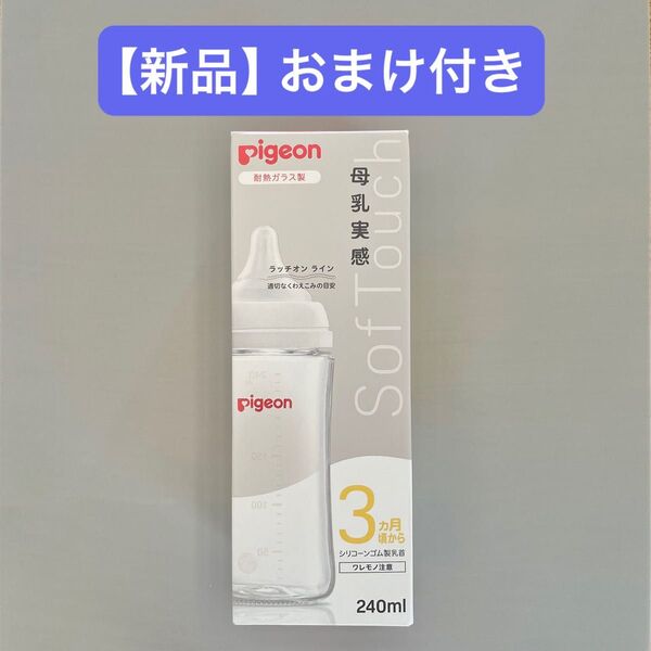 新品未開封 Pigeon ピジョン 母乳実感 哺乳瓶 耐熱ガラス製 240ml