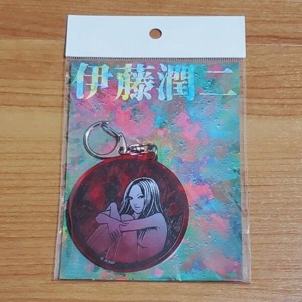 伊藤潤二 墓場の画廊 アクリルキーホルダー 富江