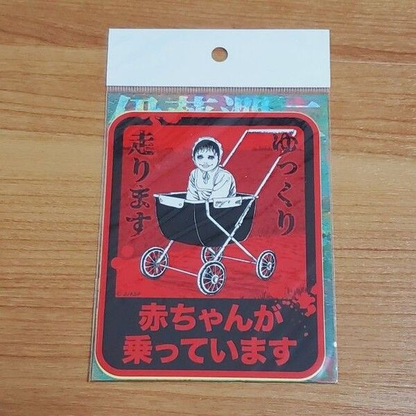 伊藤潤二 墓場の画廊 双一 ビッグステッカー