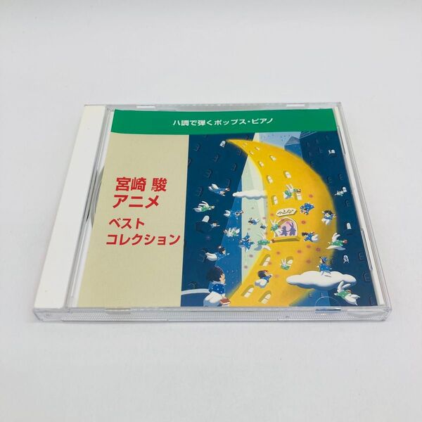 ハ調で弾くポップス・ピアノ 宮崎駿 アニメ・ベスト・コレクション CD