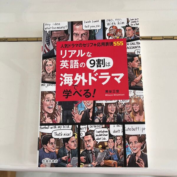 リアルな英語の9割は海外ドラマで学べる! 人気ドラマのセリフ+応用表現555 南谷三世/著