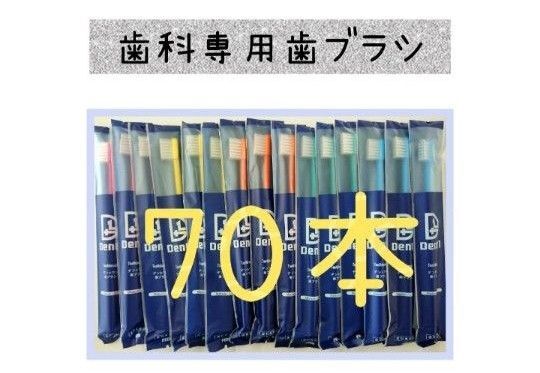 デントワン 歯科医院専用歯ブラシ 70本