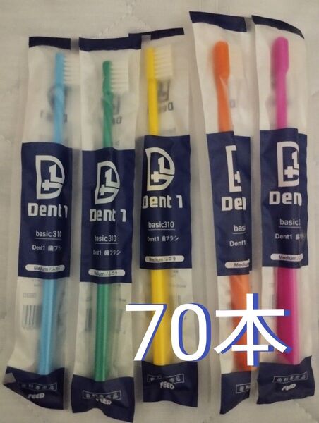 デントワン 硬さ普通 歯ブラシ 70本