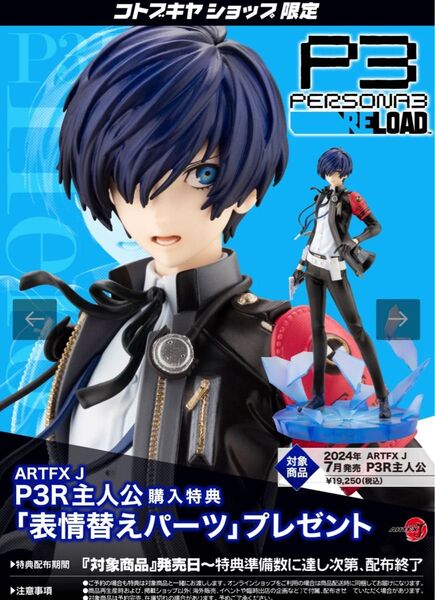 未開封 ペルソナ3リロード persona3 reload 主人公 1/8スケールフィギュア コトブキヤ限定 表情替えパーツ付き