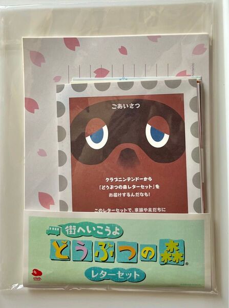 街へいこうよどうぶつの森 レターセット