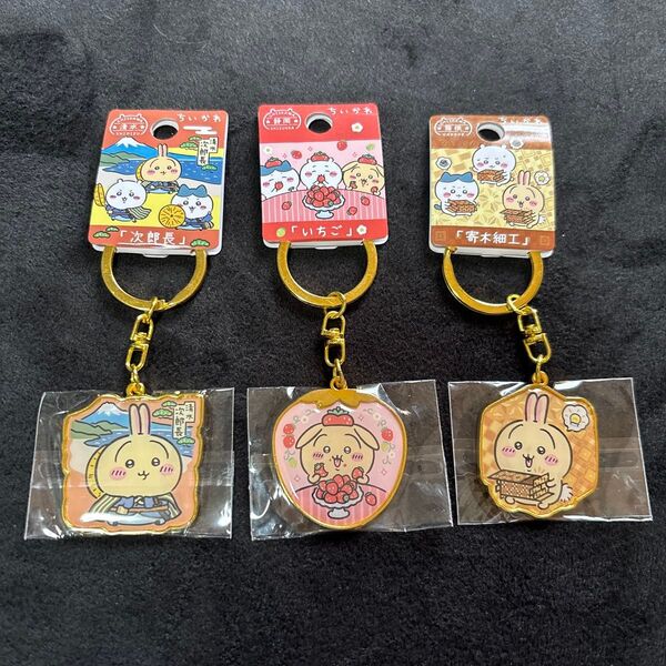 ご当地キーホルダー ちいかわ うさぎ 3点