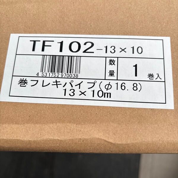 巻きフレキパイプ(16.8)1巻