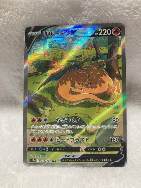 ポケモンカード リザードンV SAR s12a 211/172