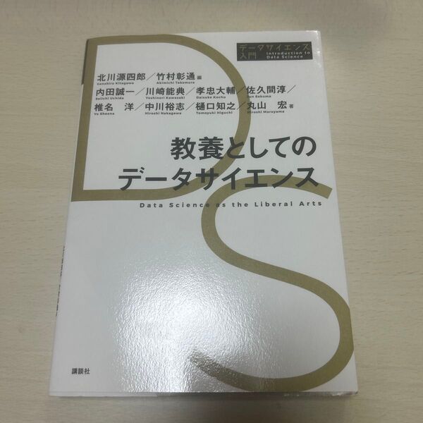 教養としてのデータサイエンス (データサイエンス入門シリーズ)