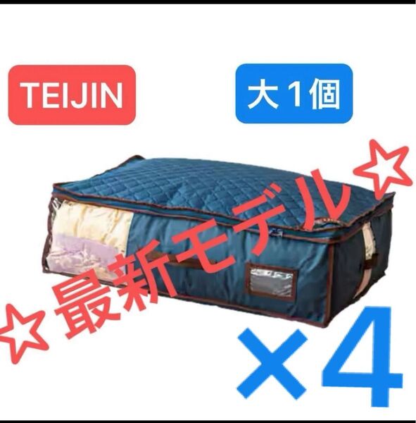 【新品未使用】帝人アクシア 最新モデル ベルオアシス カラッと収納ケース プレミアム 大サイズ4個 ネイビー