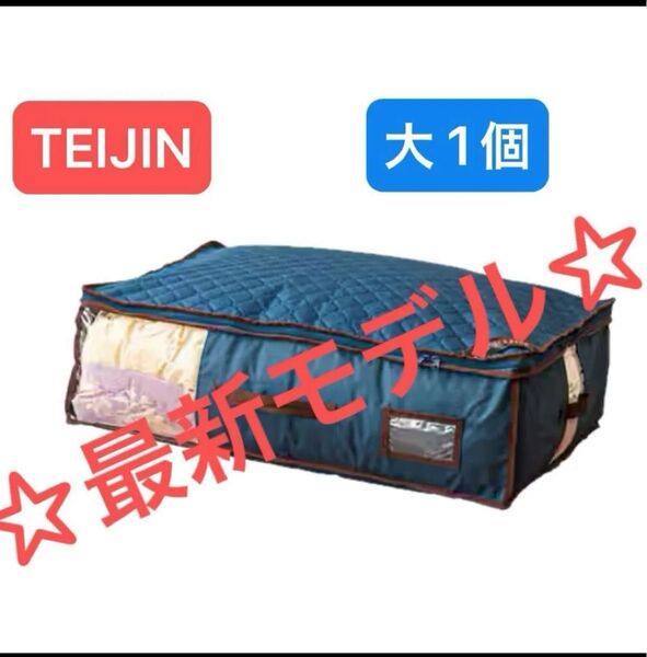 【新品未使用】帝人アクシア 最新モデル ベルオアシス カラッと収納ケース プレミアム 大サイズ1個 ネイビー