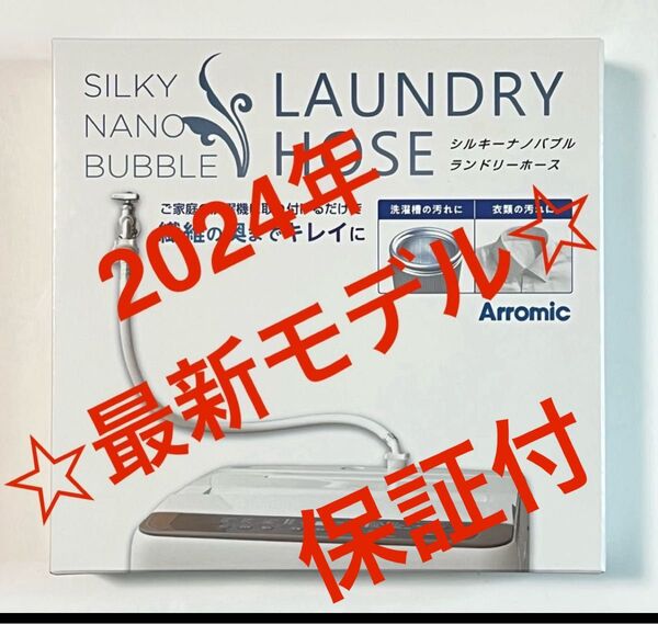 【保証付】アラミック シルキーナノバブル 洗濯ホース JLH-SN2 説明書付☆新品未使用 ☆最新モデル☆最安
