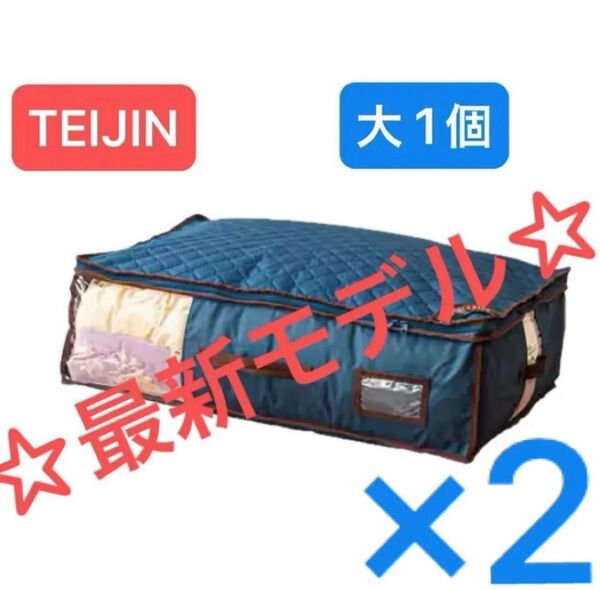 【新品未使用】帝人アクシア 最新モデル ベルオアシス カラッと収納ケース プレミアム 大サイズ2個 ネイビー