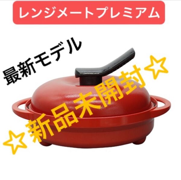 【新品未開封】レンジメート プレミアム レッド☆新品未開封☆保証書・レシピ付き ☆食洗機対応☆