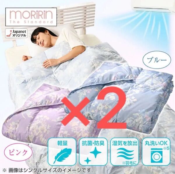 【新品未開封】モリリン 洗えるダウンケット 2枚組 ×2 シングルセット JTDF60S ピンク ブルー×2