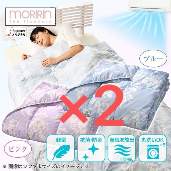 【新品未開封】モリリン 洗えるダウンケット 2枚組 ×2 シングルセット JTDF60S ピンク ブルー×2