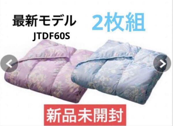 【新品未開封】モリリン 洗えるダウンケット 2枚組 シングルセット JTDF60S ピンク ブルー
