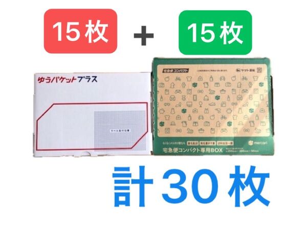 【新品未使用】宅急便コンパクト×15枚 ゆうパケットプラス×15枚 梱包資材