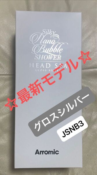 【新品未開封】☆最新モデル☆アラミック ☆シルキーナノバブルシャワーヘッドスパ ☆グロスシルバーJSNB3-GS☆メーカー3年保証