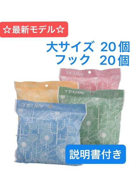 【最安値】最新モデル 帝人アクシア 除湿&消臭 乾っとソフトパックドライ 大20個 フック20個 ☆新品未使用☆