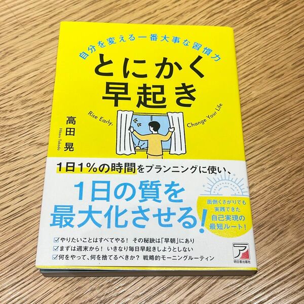とにかく早起き 自分を変える一番大事な習慣力 高田晃/著