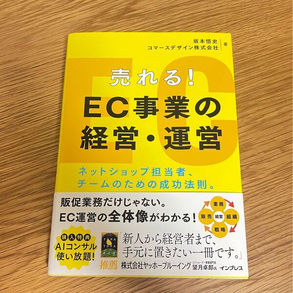 売れる!EC事業の経営・運営 ネットショップ担当者、チームのための成功法則。 坂本悟史/著 コマースデザイン株式会社/著