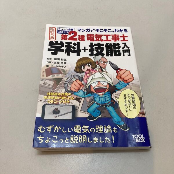 【改訂5版】マンガでそこそこわかる第2種電気工事士 学科+技能入門 2023年製