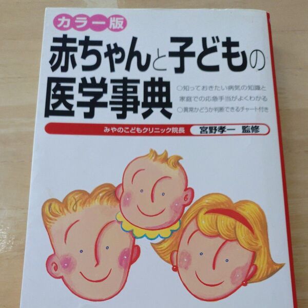 赤ちゃんと子どもの医学事典 カラー版 知っておきたい病気の知識と家庭での応急手当がよくわかる 異常かどうか判断できるチャート付き