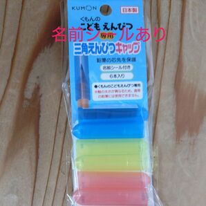 文房具 鉛筆キャップ くもんのこどもえんぴつ 三角えんぴつキャップ くもん出版 KUMON 鉛筆 キャップ 2個セット