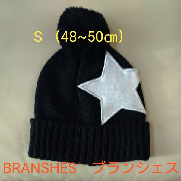 BRANSHES ブランシェス 二ット帽 サイズS 48~50㎝ 黒 ブラック