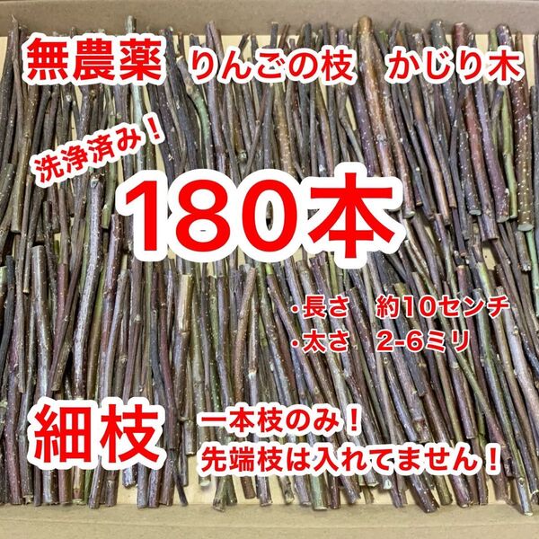 かじり木 180本 りんごの枝 青森県産 小動物